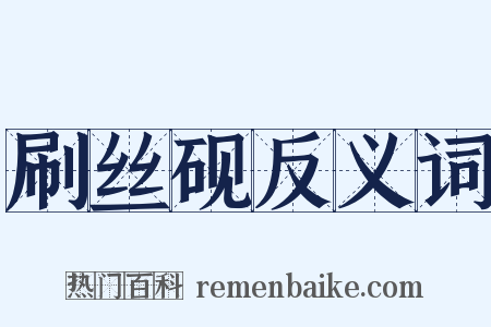 刷丝砚反义词是什么意思的图片